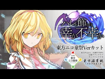 【第18回東方ニコ童祭】ハレを飾るは幸か不幸か　リプレイ動画　-ニコ童祭Verカット-