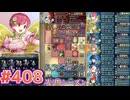 【FEH】エストライクな飛空城#408