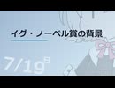【日記】 2026年07月19日: イグ・ノーベル賞の背景