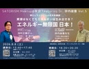 ２０２６年8月8日　『博士とサトリズムの近未来講座～エネルギー無限大国　日本！～』