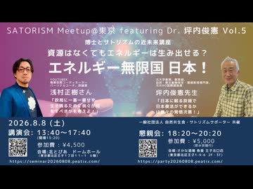２０２６年8月8日　『博士とサトリズムの近未来講座～エネルギー無限大国　日本！～』