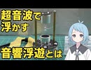 謎の音響浮遊実験キットで遊ぼう！【電子工作】