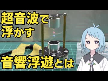 謎の音響浮遊実験キットで遊ぼう！【電子工作】