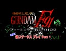 【低ステ縛り】機動戦士ガンダムF91 フォーミュラー戦記0122【Part 1/11】