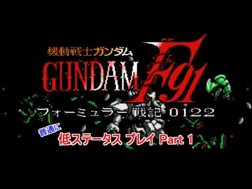 【低ステ縛り】機動戦士ガンダムF91 フォーミュラー戦記0122【Part 1/11】