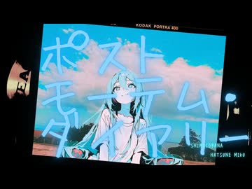 【打ち込みギター楽曲投稿祭2026】ポストモーテム・ダイアリー / Shimocobana feat.初音ミク
