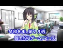 個人的なゲームニュース　『令和８年　第２９週』【VOICEROID】