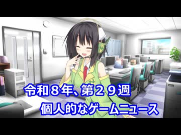 個人的なゲームニュース　『令和８年　第２９週』【VOICEROID】