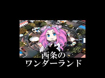西条のワンダーランド