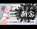 【謝罪】国際会議内容まとめ、断念しました（SIGGRAPH2026）