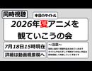 【アニメ同時視聴】2026年夏アニメを観ていこうの会