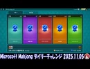 Microsoft Mahjong デイリーチャレンジ #066 2025.11.05
