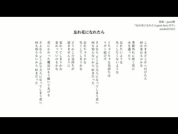 【歌ってみた】忘れ花になれたら／pani様 covered by nequrage