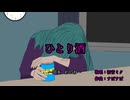 ひとり酒 feat.初音ミク