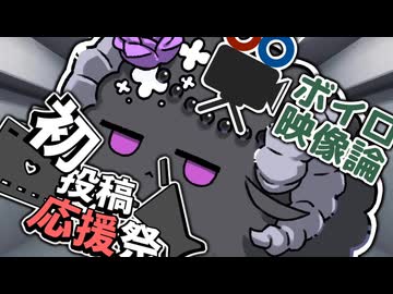 【初投稿応援祭】耳にしとくと助かるかもしれないこと【ボイロ映像論投稿祭】