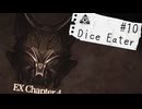 【Dice Eater】超能力ギャンブルvs推理！！Part10