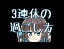 3連休の過ごし方 【宮舞モカの「人生楽しい」(番外編)】
