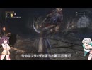 【Bloodborne】きりたんの息抜き固定聖杯part1
