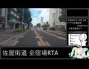 【シンプル車載動画投稿祭】佐屋街道 全宿場RTA　1:40:47