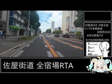 【シンプル車載動画投稿祭】佐屋街道 全宿場RTA　1:40:47