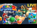 マリギャラ2 実況プレイ #2【生放送】