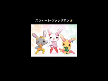 スウィート・ヴァレリアン