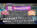 【SYNDUALITY Echo of Ada】Part183 AO結晶換金額チャレンジ！ 報酬はピンクスパイダーの衣装！【COEIROINK実況】