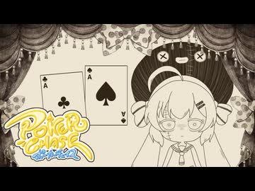 【ポーカーチェイス】音街と正しいポーカー