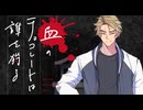【新クトゥルフ神話TRPG】血のチョコレートは誰を狩る　第十一話【実卓リプレイ】