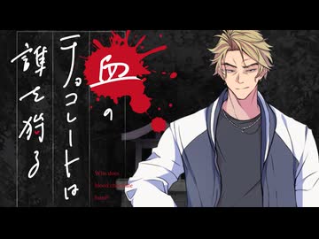 【新クトゥルフ神話TRPG】血のチョコレートは誰を狩る　第十一話【実卓リプレイ】