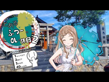【VoiSona Talk車載】とあるふつーのOLの休日2【シンプル車載動画投稿祭2026】