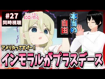 【完全初見】100カノ 27話(3期3話) 同時視聴□｜君のことが大大大大大好きな100人の彼女｜100 Girlfriends Reaction｜アニメリアクション