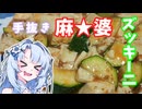 手抜き麻婆豆腐と麻婆ズッキーニ汁なしらーめん【千円夕餉研究会/せんべろ投稿祭】