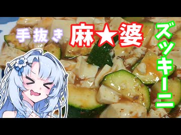 手抜き麻婆豆腐と麻婆ズッキーニ汁なしらーめん【千円夕餉研究会/せんべろ投稿祭】