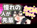 憧れの人が先輩になった千冬「花梨先輩は可愛いですね♡」【ソフトウェアトーク劇場】