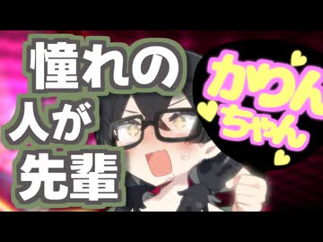 憧れの人が先輩になった千冬「花梨先輩は可愛いですね♡」【ソフトウェアトーク劇場】