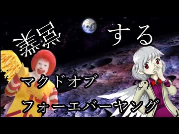 営業するマクドオブフォーエバーヤング