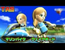 [TAS] Wii Sports Resort [マリンバイク＆ウェイクボード]