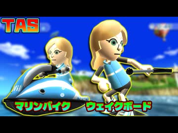 [TAS] Wii Sports Resort [マリンバイク＆ウェイクボード]