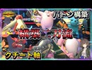 2つの構築を使えば構築じゃんけんに勝てるのでは？【ポケモンチャンピオンズ】【ゆっくり実況】