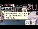 はるせか探偵の事件簿 Part11【おさわり探偵 小沢里奈】-音楽的同位体実況-
