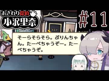はるせか探偵の事件簿 Part11【おさわり探偵 小沢里奈】-音楽的同位体実況-