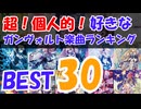【前編】超！個人的！好きなガンヴォルト楽曲ランキングベスト30【蒼き雷霆ガンヴォルト】