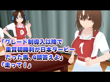 【MMDウマ娘】「グレード制導入以降で重賞初勝利が日本ダービーだった馬、4頭答えよ」「走って！」