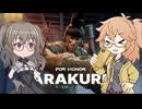 【ForHonor】先行体験版新ヒーロー海外の人が考えた当て字にしてはセンスがいい亜羅愚連アラクレ見るだけの動画 #春日部つむぎ #冥鳴ひまり 【VOICEVOX実況プレイ】