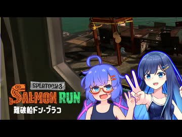 【Splatoon3】ふたウナシャケ狩り【CeVIOA.I.VOICE実況】