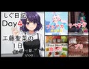 【しぐ日記Ｄａｙ４】　工藤聖菜の1日　ブルアカ×リベサガ(アンドロカチー)×ブリ　【AI生成絵日記】