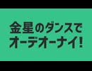 【初投稿】金星のダンス 歌ってみた ver.とっぷ