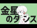 【初投稿】金星のダンス 歌ってみた ver.とっぷ