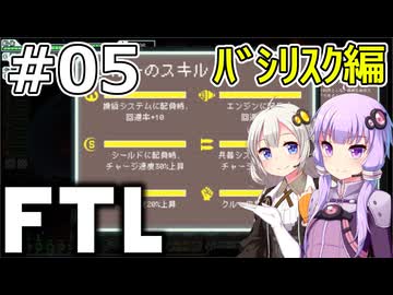 【FTL】結月ゆかり・紲星あかりの宇宙戦争 バシリスク編 #05【VOICEROID実況】